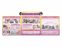 Стенд-уголок "Школьная жизнь" (для общеобразовательных учреждений) - fgospostavki.ru - Махачкала