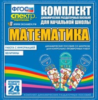 Динамические раздаточные пособия. Математика (шнуровка). Величины. Работа с информацией. - fgospostavki.ru - Махачкала