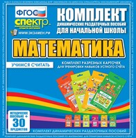 Динамические раздаточные пособия. Математика (карточки). Комплект разрезных карточек для тренировки устного счета. - fgospostavki.ru - Махачкала