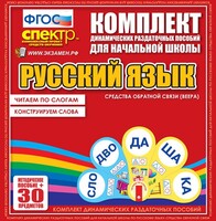Динамические раздаточные пособия. Русский язык (веера). Читаем по слогам (слоги из двух букв). Конструируем слова (слоги из двух и трех букв). - fgospostavki.ru - Махачкала