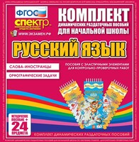 Динамические раздаточные пособия. Русский язык (Эластичные элементы). Слова - иностранцы, Орфографические задачи. - fgospostavki.ru - Махачкала