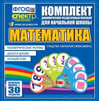 Динамические раздаточные пособия математика (веера). Устный счет, доли и дроби, геометрические формы - fgospostavki.ru - Махачкала