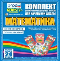 Динамические раздаточные пособия. Математика (Эластичные элементы). Умножение и деление, сложение и вычитание. - fgospostavki.ru - Махачкала