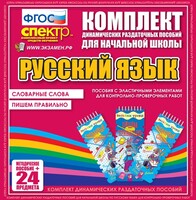 Динамические раздаточные пособия. Русский язык (Эластичные элементы). Словарные слова, пишем правильно. - fgospostavki.ru - Махачкала