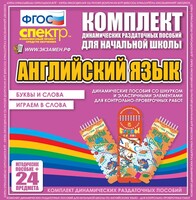 Динамические раздаточные пособия. Английский язык (шнурки, эластичные элементы). Буквы и слова, играем в слова. - fgospostavki.ru - Махачкала