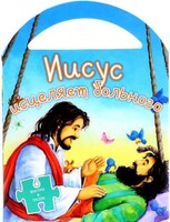 Иисус исцеляет больного - fgospostavki.ru - Махачкала