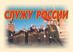Комплект плакатов "Служу России" (11 плакатов) - fgospostavki.ru - Махачкала