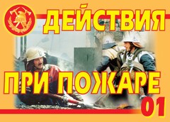 Комплект плакатов "Действия при пожаре" - fgospostavki.ru - Махачкала
