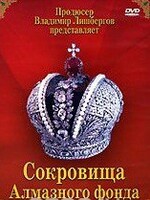 DVD "Московский Кремль: Сокровища Алмазного фонда" - fgospostavki.ru - Махачкала