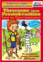 DVD "Любимые герои говорят по-английски. Трое из Простоквашино" - fgospostavki.ru - Махачкала