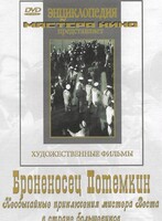 DVD Художественный фильм "Броненосец Потемкин" - fgospostavki.ru - Махачкала