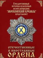 DVD "Отечественные и иностранные ордена" (из коллекций музеев Московского Кремля) - fgospostavki.ru - Махачкала