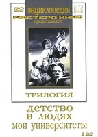 DVD "Трилогия о Горьком (2 диска)" - fgospostavki.ru - Махачкала