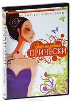 DVD "Эксклюзивные прически" - fgospostavki.ru - Махачкала