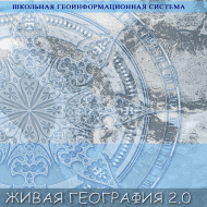 Живая География 2.0. Учебные топографические карты для курса физической географии (Для работы необходима ГИС-оболочка) - fgospostavki.ru - Махачкала