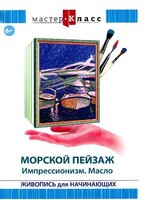 DVD "Мастер-класс. Живопись для начинающих. Морской пейзаж. Импрессионизм. Масло" - fgospostavki.ru - Махачкала