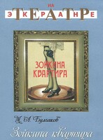 DVD "Зойкина квартира" - fgospostavki.ru - Махачкала