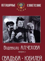 DVD "Водевили Чехова. Выпуск 2. Свадьба / Юбилей" - fgospostavki.ru - Махачкала