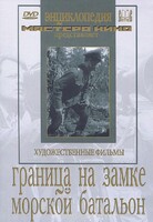 DVD художественный фильм "Граница на замке. Морской батальон" - fgospostavki.ru - Махачкала