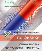 Электричество и магнетизм. Оптика и волны. Виртуальные лаборатории по физике – ЕНКа - fgospostavki.ru - Махачкала
