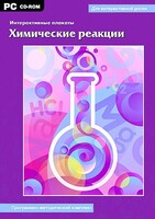 Интерактивные плакаты. Химические реакции. Программно-методический комплекс - fgospostavki.ru - Махачкала