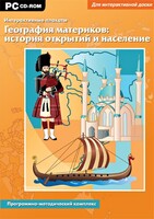 Интерактивные плакаты. География материков: история открытий и население. Программно-методический комплекс - fgospostavki.ru - Махачкала