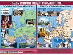 Таблица демонстрационная "Объекты всемирного наследия в Зарубежной Европе" (винил 100*140) - fgospostavki.ru - Махачкала