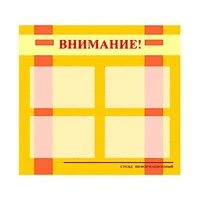 Стенд информационный для ДОУ "Внимание!" (80х75см., 4 карм., алюм. проф.) - fgospostavki.ru - Махачкала