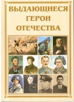 Брошюра "Выдающиеся герои Отечества" - fgospostavki.ru - Махачкала