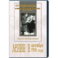 DVD художественный фильм "Ленин в октябре. Ленин в1918 году" - fgospostavki.ru - Махачкала