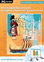 Интерактивные тесты. География материков: история открытий и население - fgospostavki.ru - Махачкала