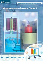 Интерактивные тесты. Молекулярная физика. Часть 1 - fgospostavki.ru - Махачкала