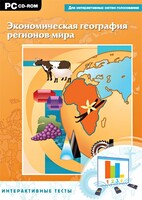 Интерактивные тесты. Экономическая география регионов мира - fgospostavki.ru - Махачкала