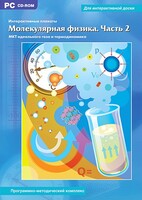 Интерактивные плакаты. Молекулярная физика. Часть 2. Программно-методический комплекс - fgospostavki.ru - Махачкала