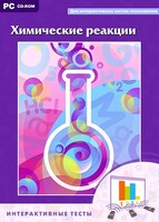 Интерактивные тесты. Химические реакции - fgospostavki.ru - Махачкала