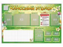 Стенд-уголок магнитно-маркерный "Классный уголок" - fgospostavki.ru - Махачкала