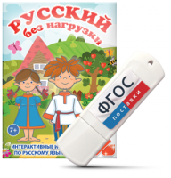 Игры по русскому языку для 1 и 2 классов "Русский без нагрузки" на USB - носителе - fgospostavki.ru - Махачкала