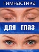 DVD "Гимнастика для глаз" - fgospostavki.ru - Махачкала