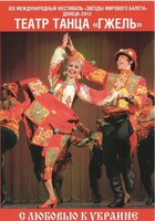DVD "С любовью к Украине" (танцы разных народов) - fgospostavki.ru - Махачкала