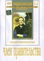 DVD художественный фильм "Член правительства" - fgospostavki.ru - Махачкала