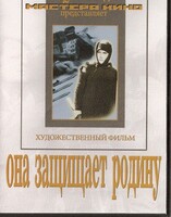 DVD художественный фильм "Она защищает родину" - fgospostavki.ru - Махачкала