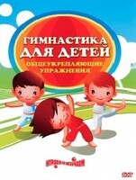 DVD "Гимнастика для детей. Общеукрепляющие упражнения" - fgospostavki.ru - Махачкала