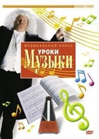 DVD "Уроки музыки" - fgospostavki.ru - Махачкала