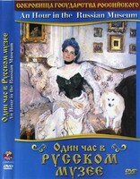 DVD "Один час в Русском музее" - fgospostavki.ru - Махачкала