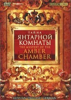 DVD "Тайна Янтарной комнаты" на 6 языках - fgospostavki.ru - Махачкала