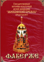 DVD "Московский Кремль: Фаберже" - fgospostavki.ru - Махачкала