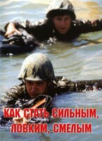 Брошюра "Как стать сильным, ловким, смелым" - fgospostavki.ru - Махачкала