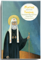 Житие святителя Тихона, Патриарха Московского и всея Руси в пересказе для детей - fgospostavki.ru - Махачкала