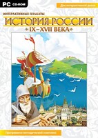 Интерактивные плакаты. История России (IX–XVII вв.) - fgospostavki.ru - Махачкала