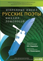 CD-ROM «Избранные имена. Русские поэты. Нотный портрет М. Ломоносова. Учебно-методический комплект» - fgospostavki.ru - Махачкала